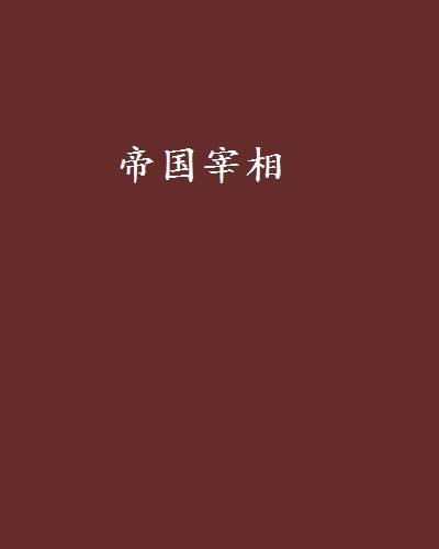 帝国宰相