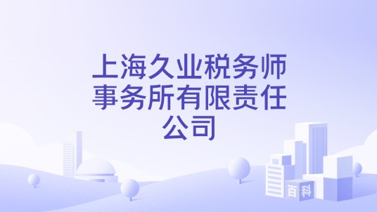 上海久业税务师事务所有限责任公司