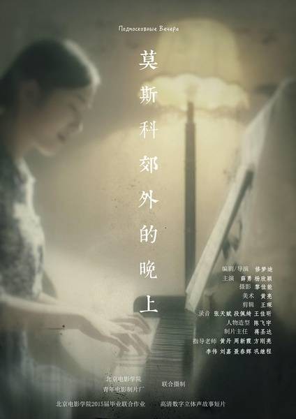 莫斯科郊外的晚上（2015年修梦迪执导的剧情短片）