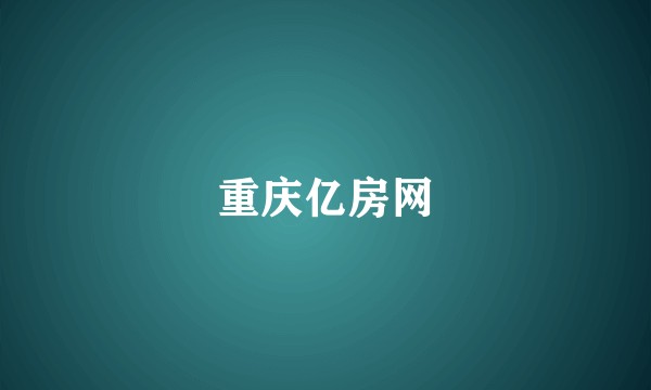 重庆亿房网