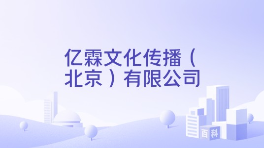亿霖文化传播（北京）有限公司