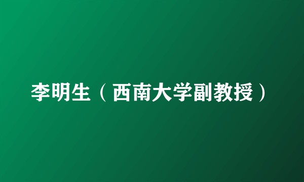 李明生(西南大学副教授)