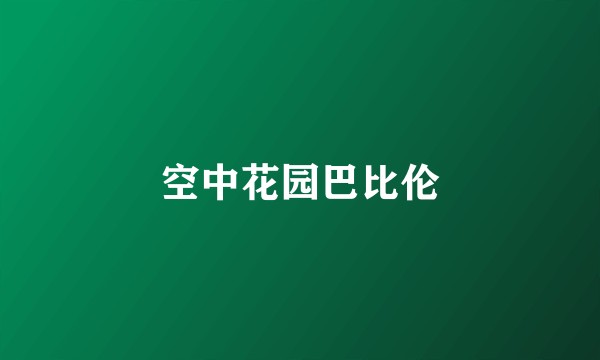 空中花园巴比伦