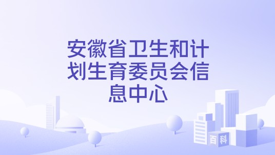 安徽省卫生和计划生育委员会信息中心