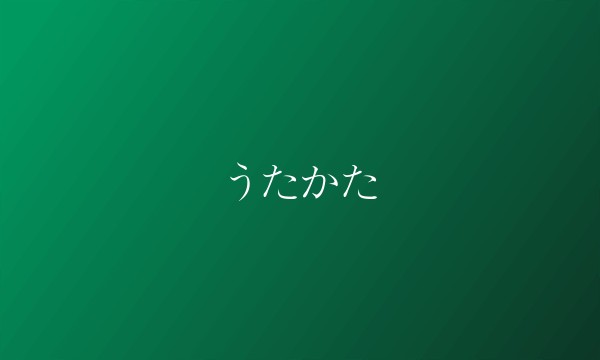 うたかた