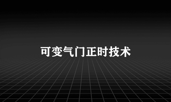 可变气门正时技术