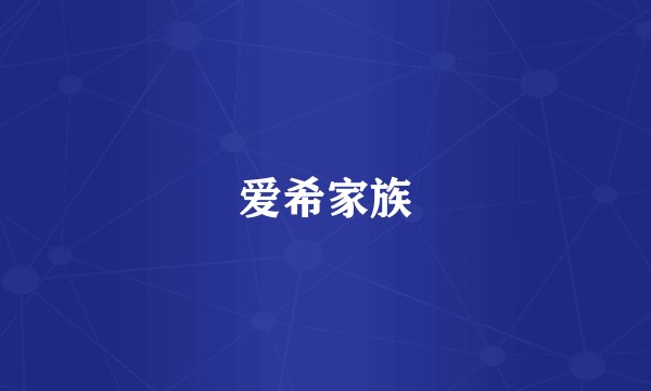 爱希家族