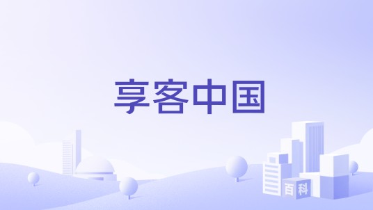 享客中国