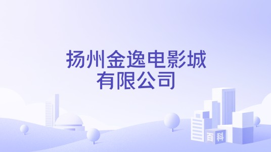 扬州金逸电影城有限公司