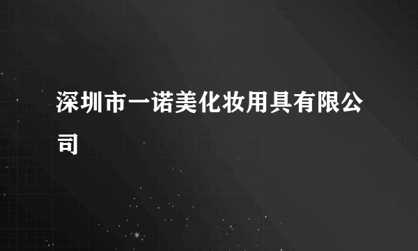 深圳市一诺美化妆用具有限公司