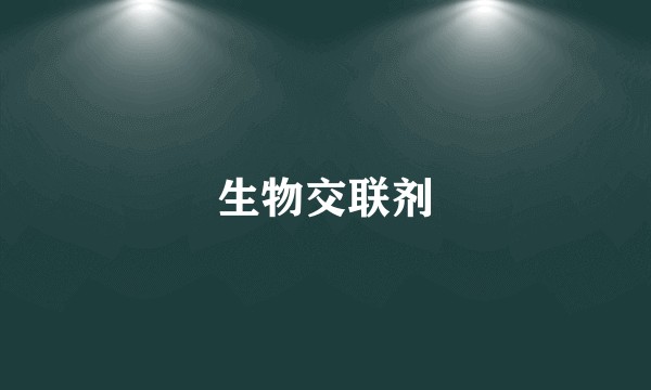 生物交联剂