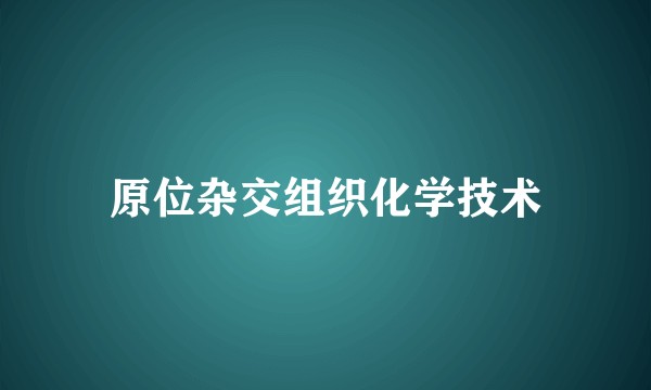 原位杂交组织化学技术