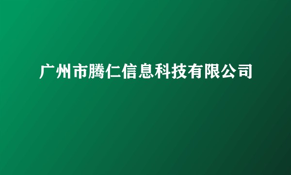 广州市腾仁信息科技有限公司