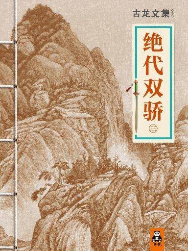 绝代双骄 3（小说版）
