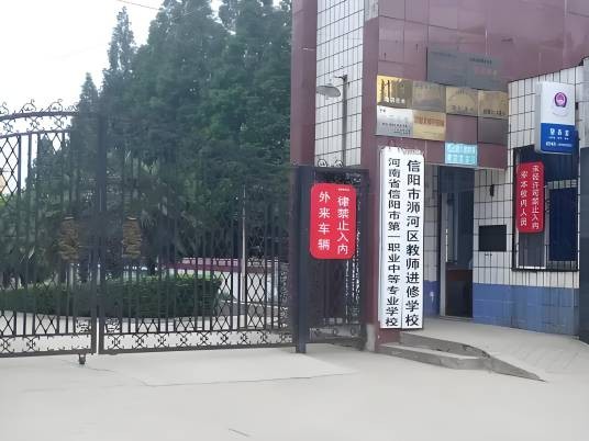 信阳市第一职业高级中学
