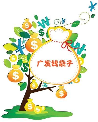 广发钱袋子