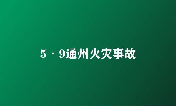 5·9通州火灾事故