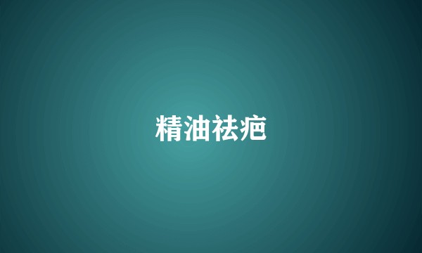 精油祛疤