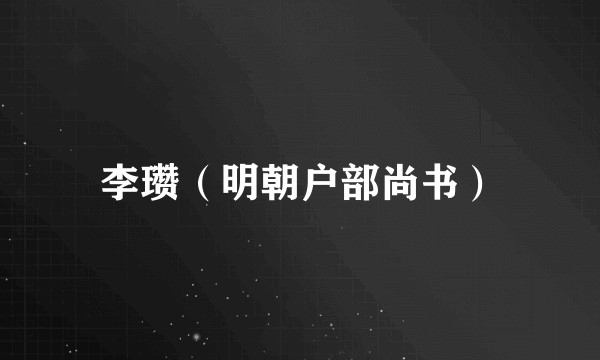 李瓒（明朝户部尚书）
