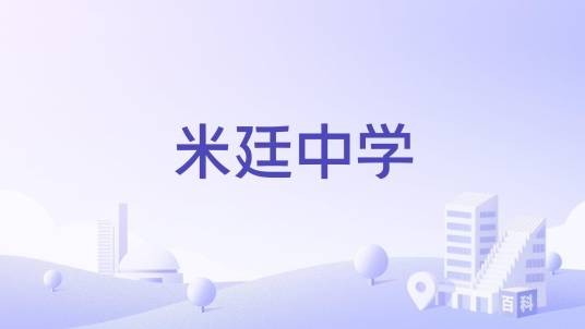 米廷中学
