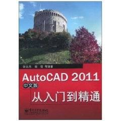 AutoCAD 2011中文版从入门到精通