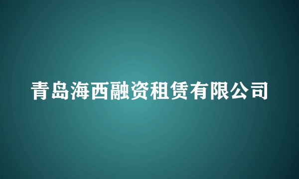 青岛海西融资租赁有限公司