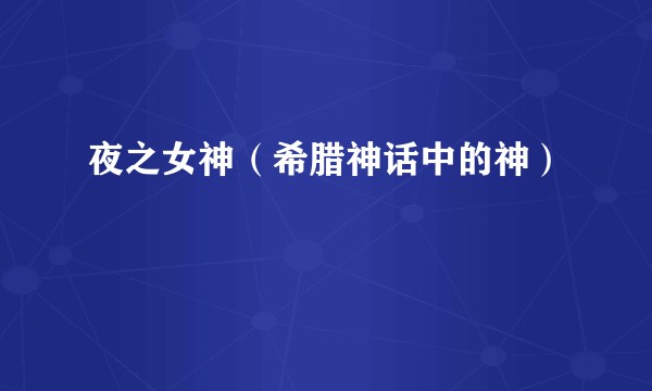 夜之女神（希腊神话中的神）