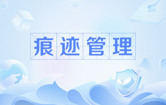 痕迹管理