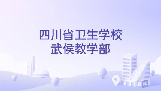 四川省卫生学校武侯教学部