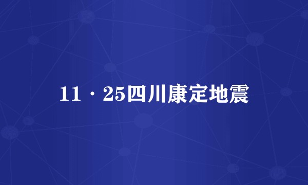 11·25四川康定地震
