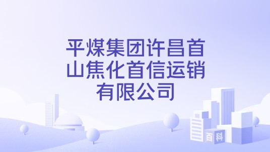 平煤集团许昌首山焦化首信运销有限公司