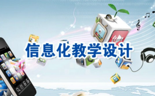 信息化教学设计(华东师范大学建设的慕课)