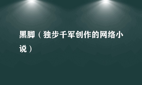 黑脚（独步千军创作的网络小说）