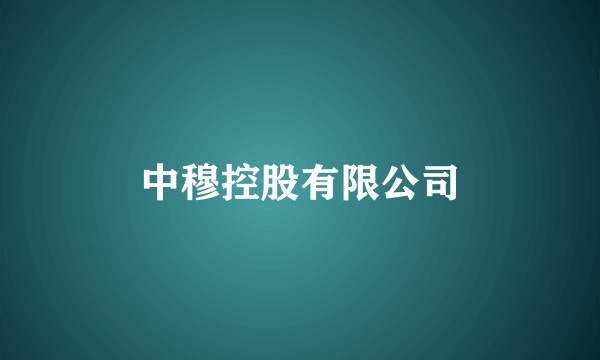 中穆控股有限公司