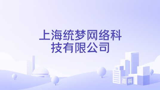 上海统梦网络科技有限公司