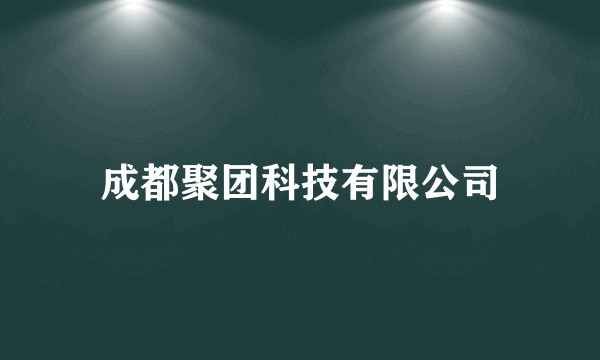 成都聚团科技有限公司