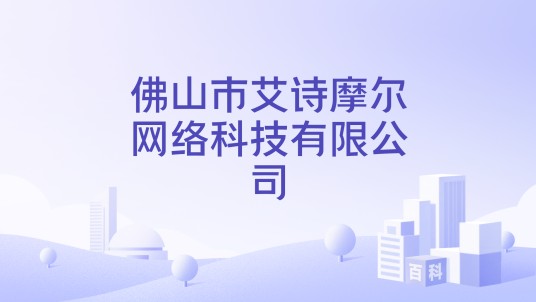 佛山市艾诗摩尔网络科技有限公司