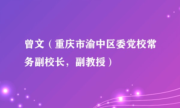 曾文（重庆市渝中区委党校常务副校长，副教授）