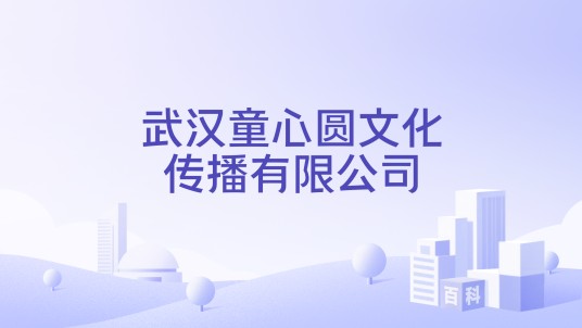 武汉童心圆文化传播有限公司