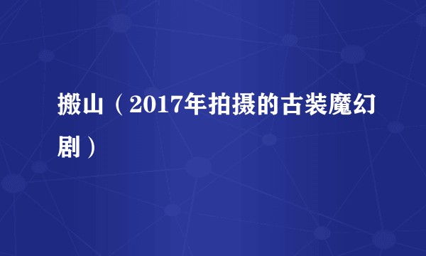 搬山（2017年拍摄的古装魔幻剧）