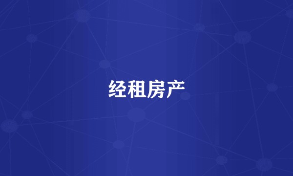 经租房产