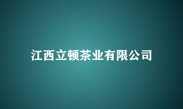江西立顿茶业有限公司
