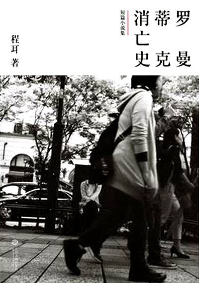 罗曼蒂克消亡史(2016年江西人民出版社出版图书)
