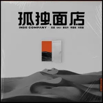 孤独面店（李嘉格演唱的歌曲）