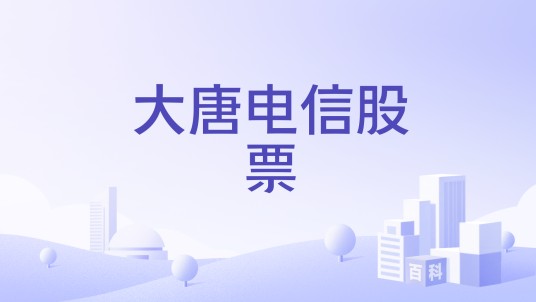大唐电信股票