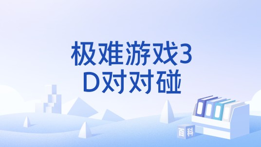 极难游戏3D对对碰