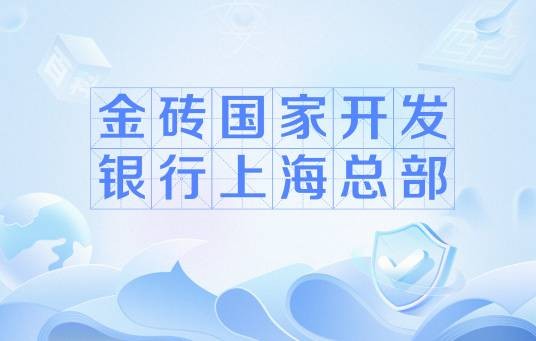 金砖国家开发银行上海总部