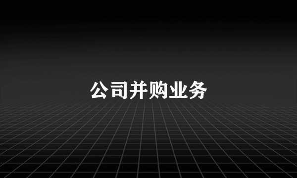 公司并购业务