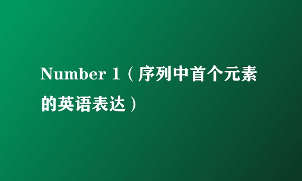 Number 1(序列中首个元素的英语表达)
