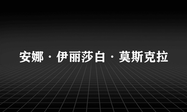 安娜·伊丽莎白·莫斯克拉